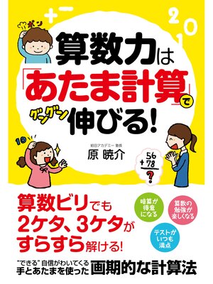 cover image of 算数力は「あたま計算」でグングン伸びる!
